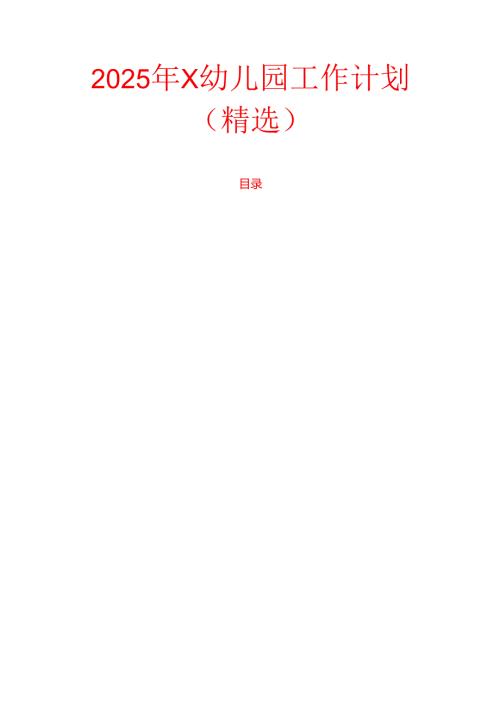 2025年X幼儿园工作计划（精选）.docx