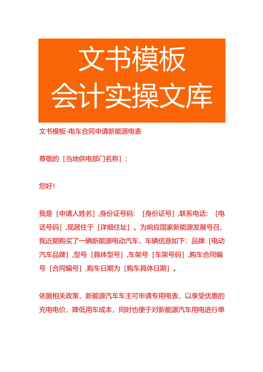 文书模板-电车合同申请新能源电表.docx_第1页