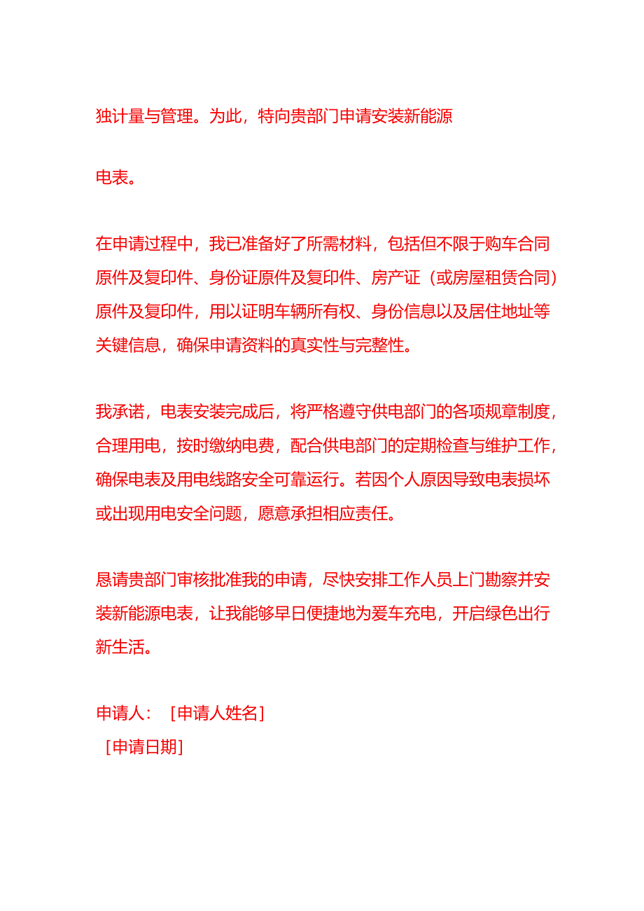 文书模板-电车合同申请新能源电表.docx_第2页