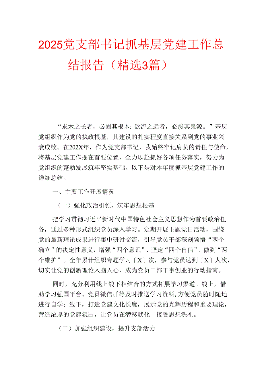 2025党支部书记抓基层党建工作总结报告（精选3篇）.docx_第1页