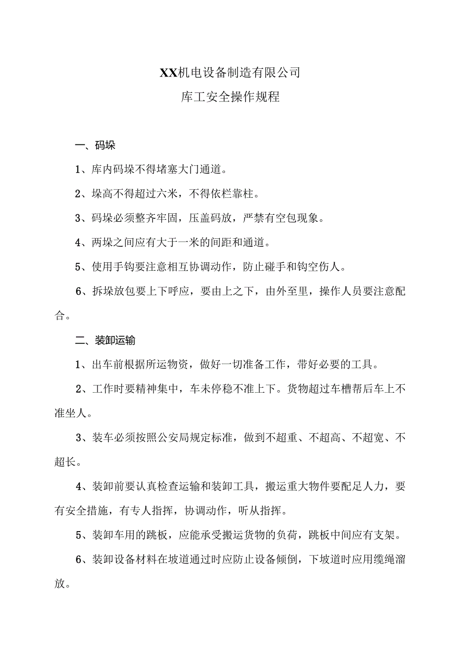 XX机电设备制造有限公司库工安全操作规程（2012年）.docx_第1页