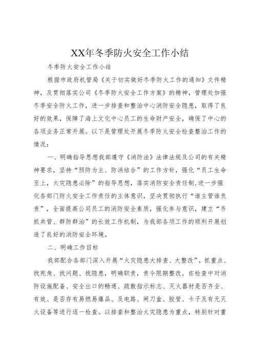 XX年冬季防火安全工作小结.docx