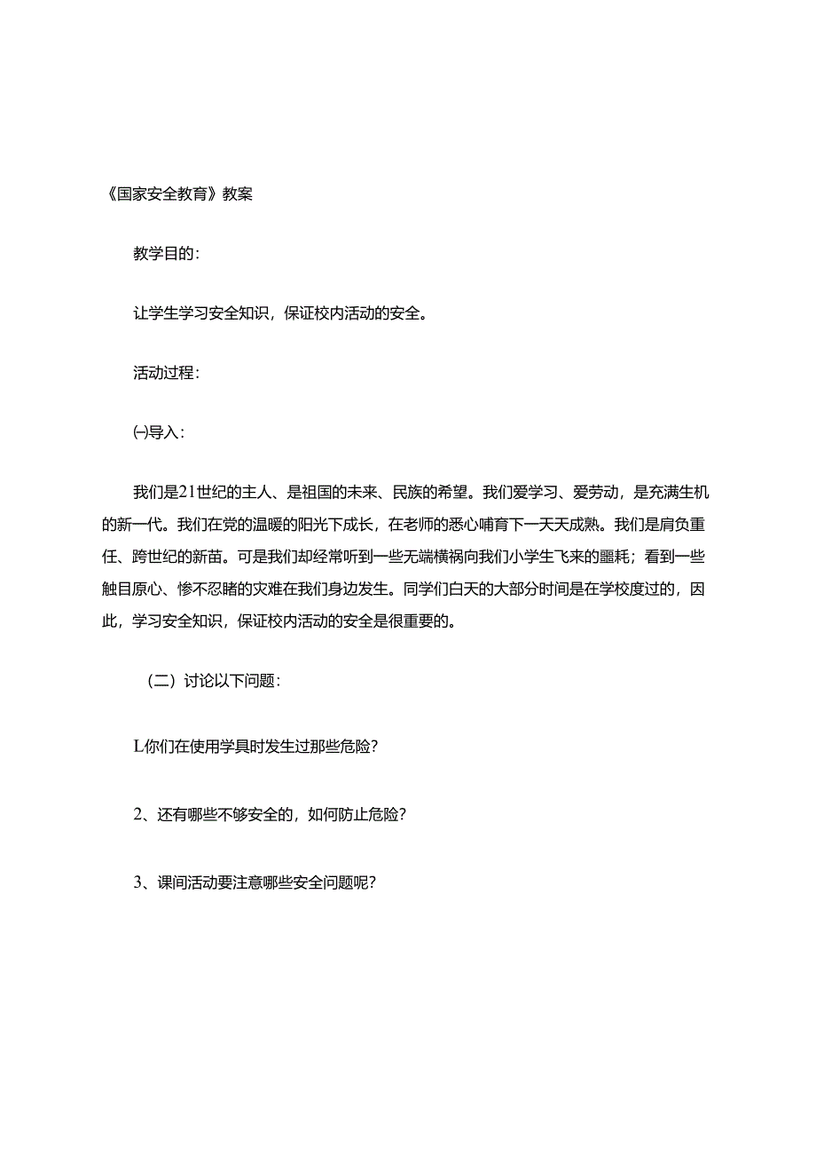 国家安全教育.docx_第1页