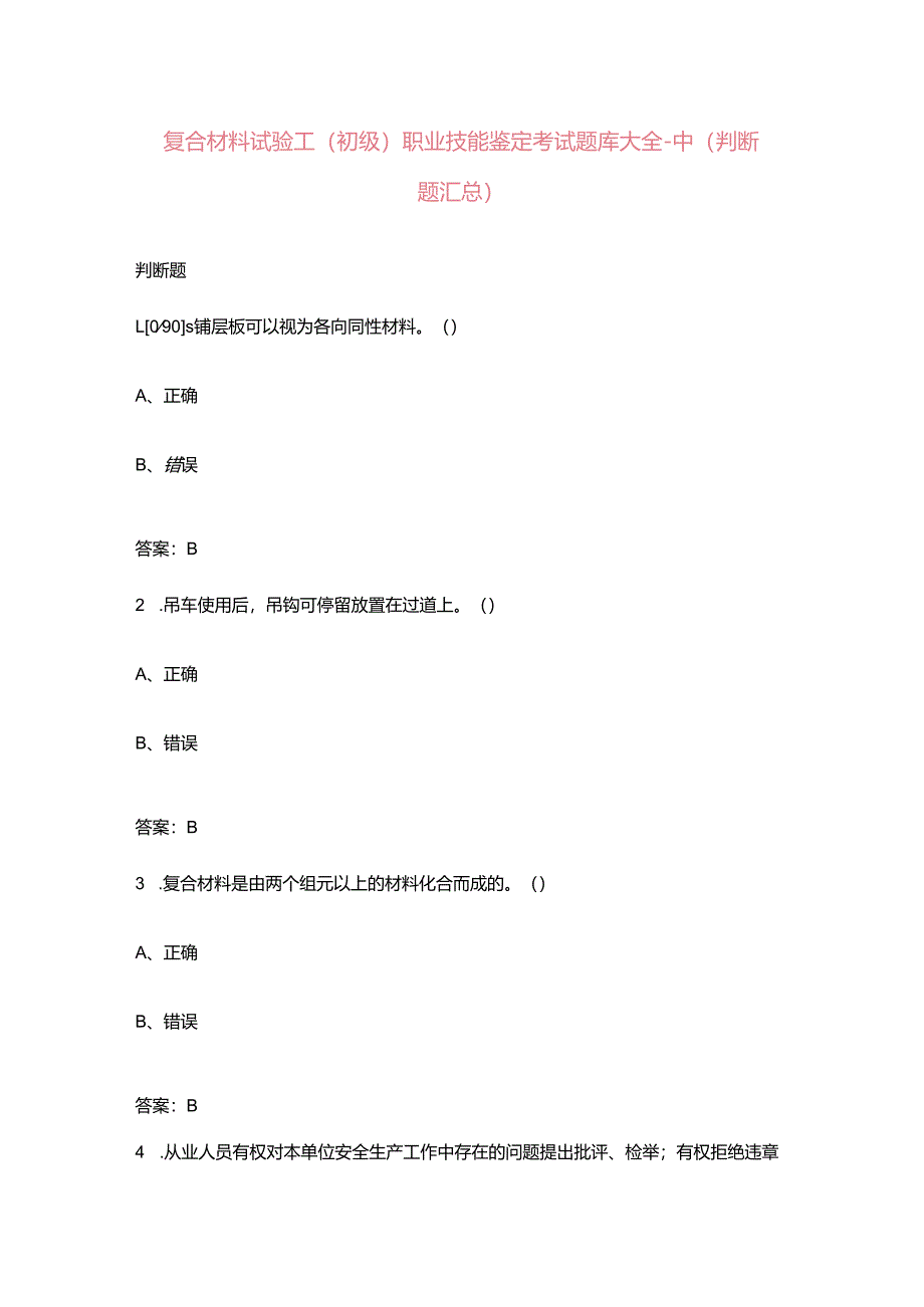 复合材料试验工（初级）职业技能鉴定考试题库大全-中（判断题汇总）.docx_第1页