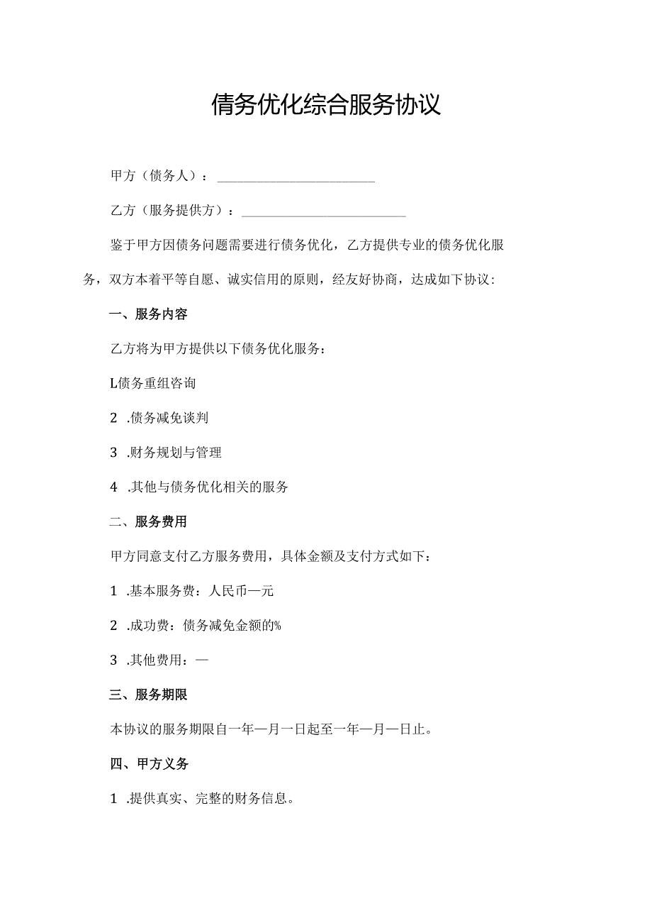 倩务优化综合服务协议.docx_第1页