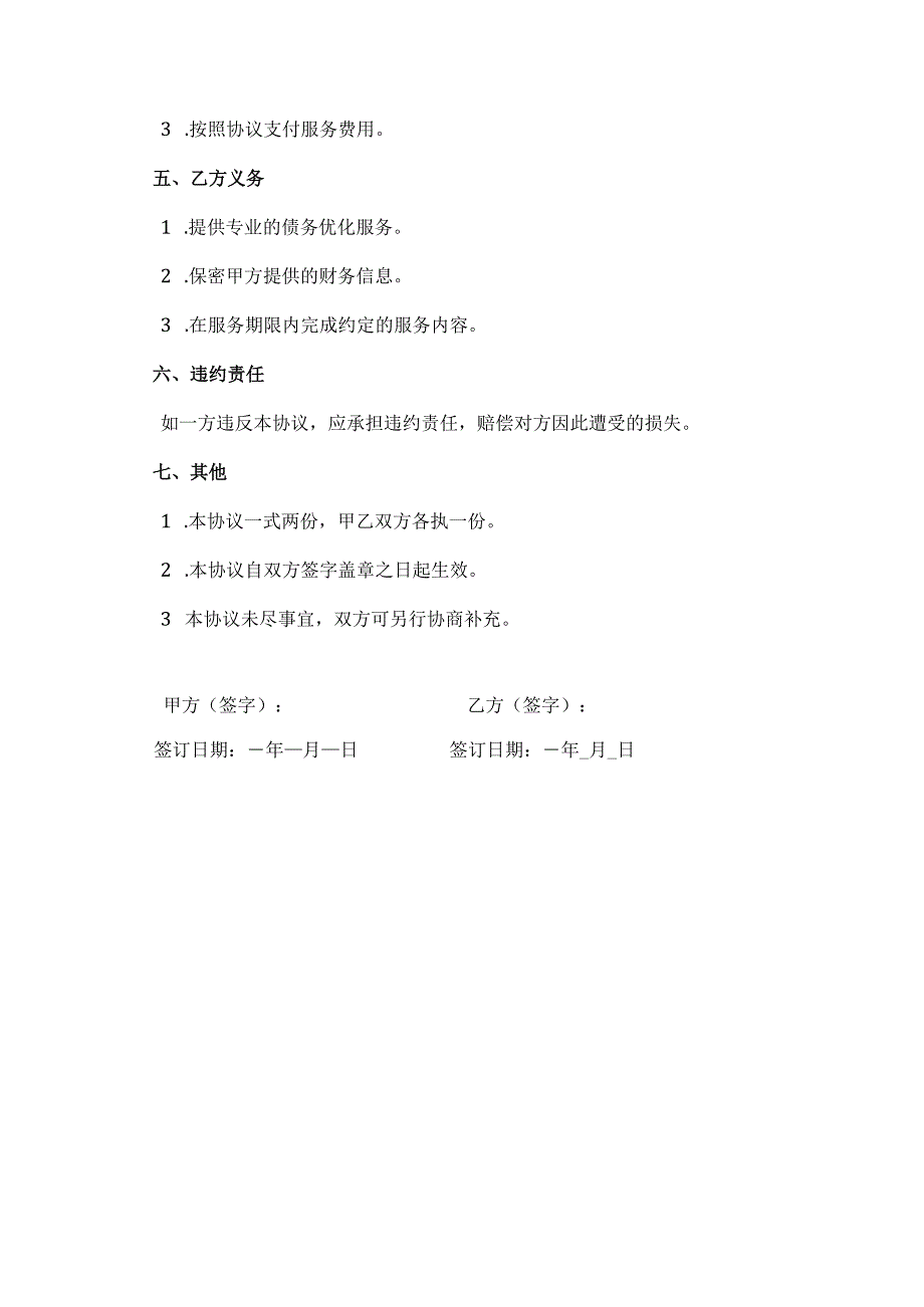 倩务优化综合服务协议.docx_第3页