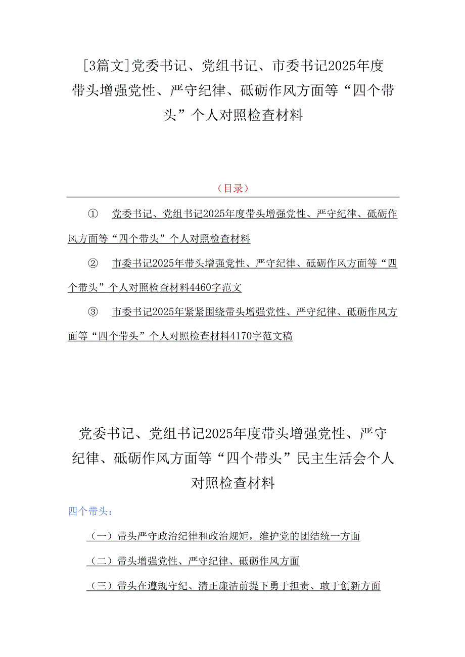 【3篇文】党委书记、党组书记、市委书记2025年度带头增强党性、严守纪律、砥砺作风方面等“四个带头”个人对照检查材料.docx_第1页