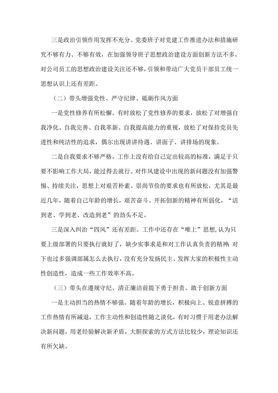 【3篇文】党委书记、党组书记、市委书记2025年度带头增强党性、严守纪律、砥砺作风方面等“四个带头”个人对照检查材料.docx_第2页