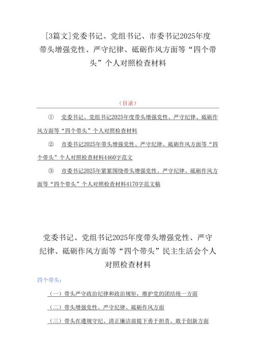 【3篇文】党委书记、党组书记、市委书记2025年度带头增强党性、严守纪律、砥砺作风方面等“四个带头”个人对照检查材料.docx