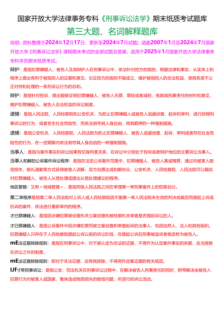 [2025版]国家开放大学法律事务专科《刑事诉讼法学》期末纸质考试第三大题名词解释题库.docx_第1页