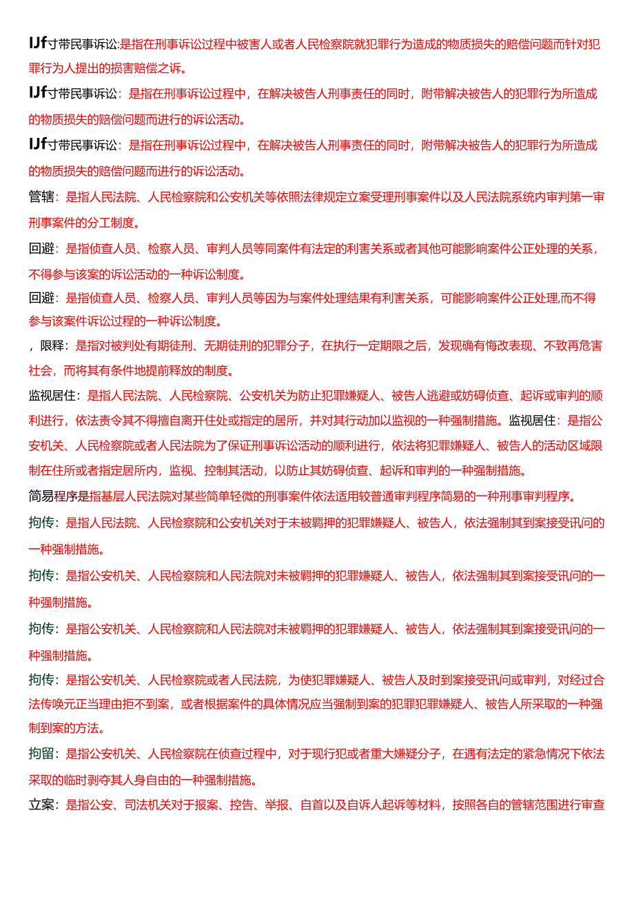 [2025版]国家开放大学法律事务专科《刑事诉讼法学》期末纸质考试第三大题名词解释题库.docx_第2页