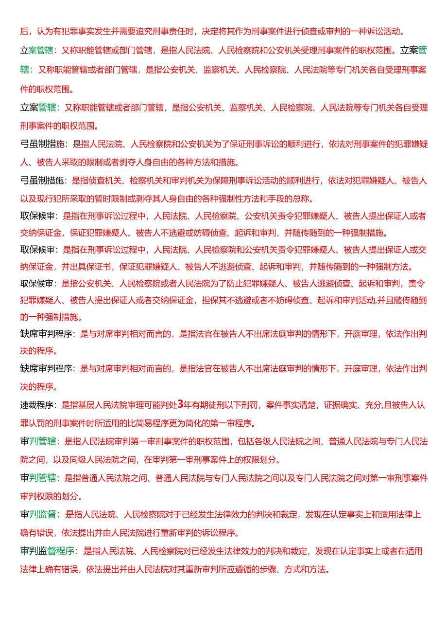 [2025版]国家开放大学法律事务专科《刑事诉讼法学》期末纸质考试第三大题名词解释题库.docx_第3页
