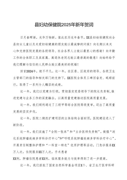 县妇幼保健院2025年新年贺词.docx