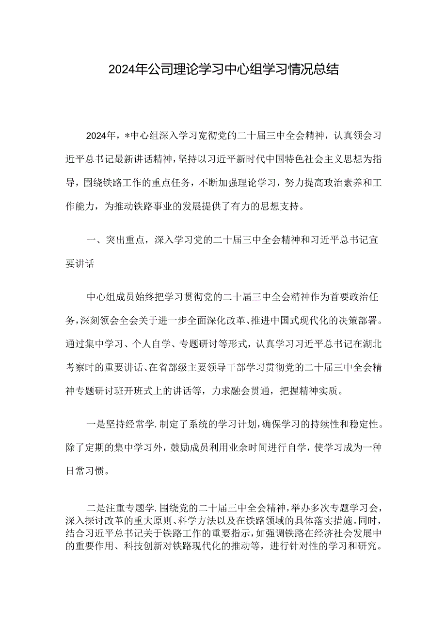 2024年公司理论学习中心组学习情况总结.docx_第1页