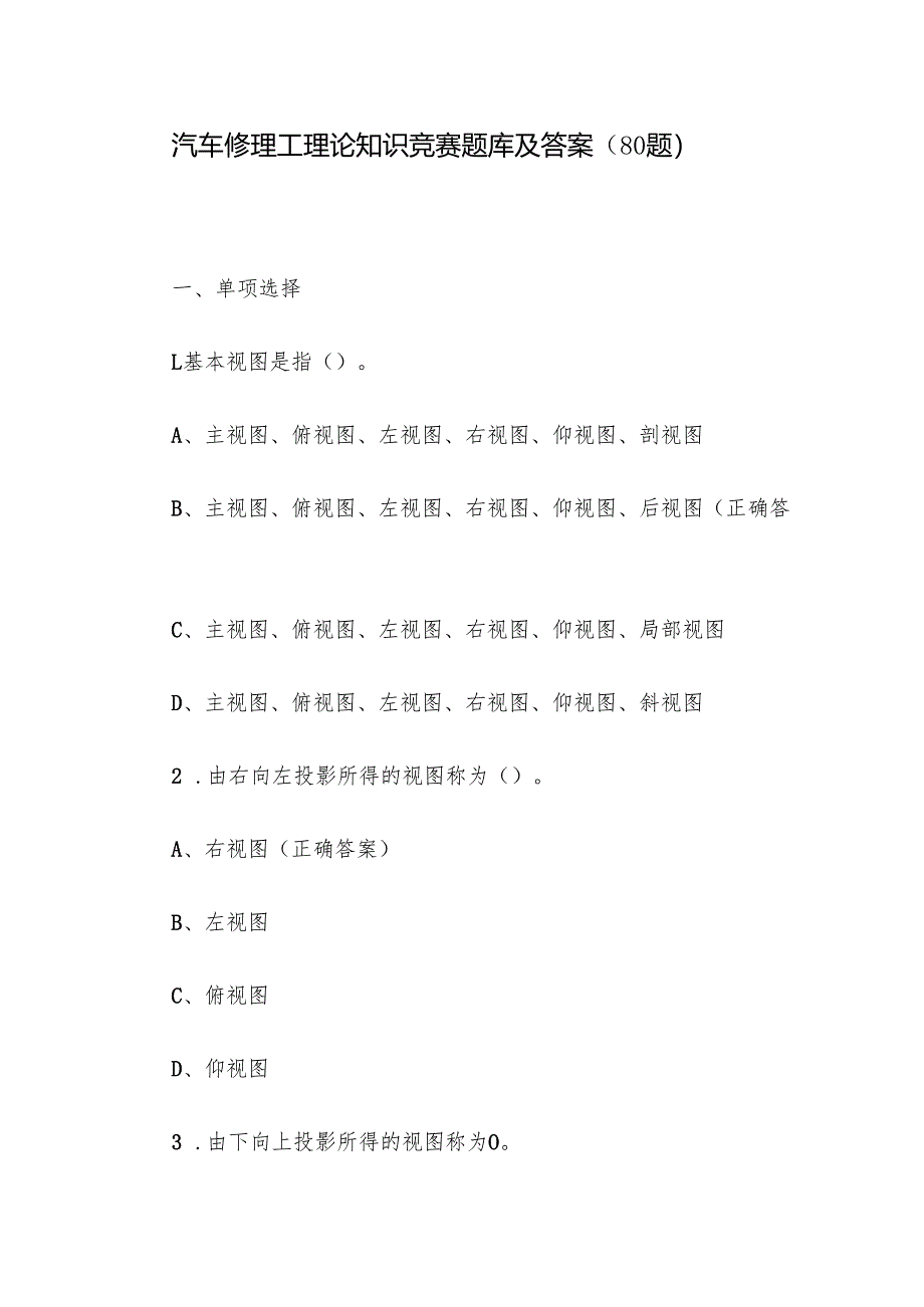 汽车修理工理论知识竞赛题库及答案（80题）.docx_第1页