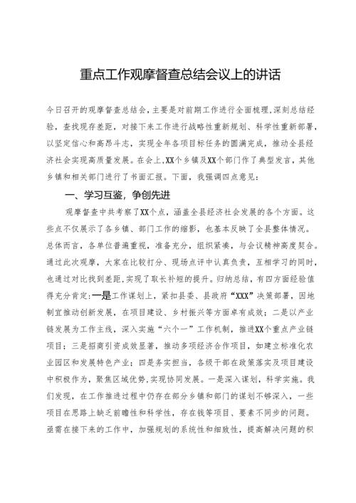 重点工作观摩督查总结会议上的讲话.docx