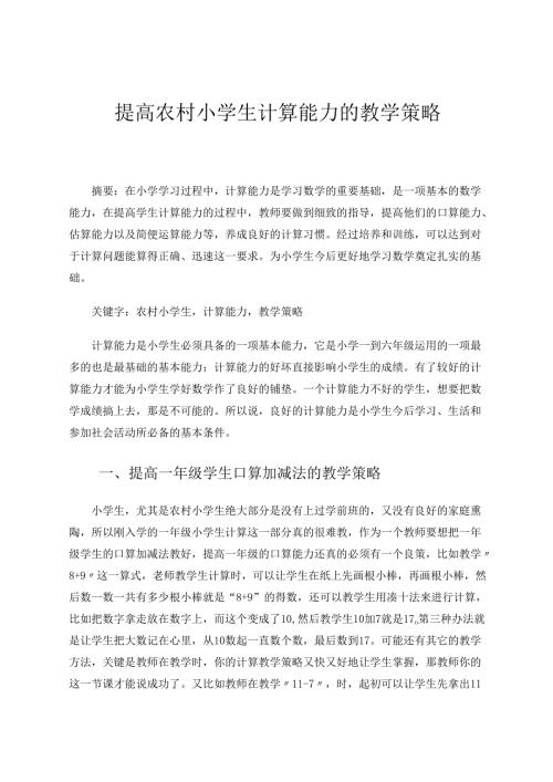 提高农村小学生计算能力的教学策略 论文.docx