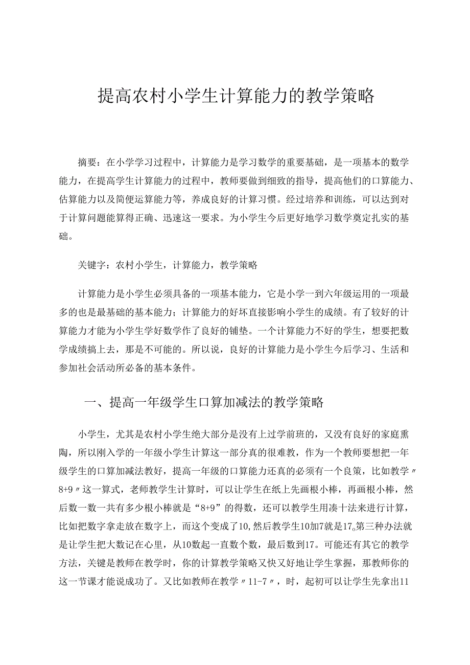 提高农村小学生计算能力的教学策略 论文.docx_第1页