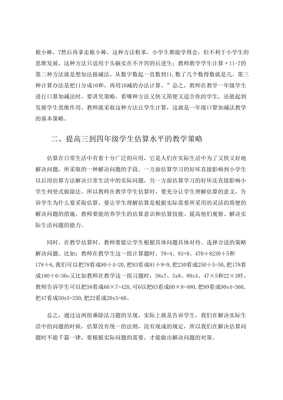 提高农村小学生计算能力的教学策略 论文.docx_第2页