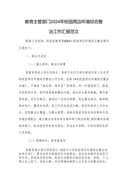 教育主管部门2024年校园周边环境综合整治工作汇报范文.docx