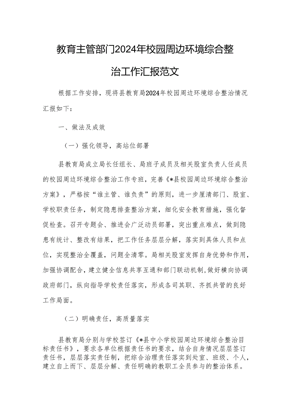 教育主管部门2024年校园周边环境综合整治工作汇报范文.docx_第1页
