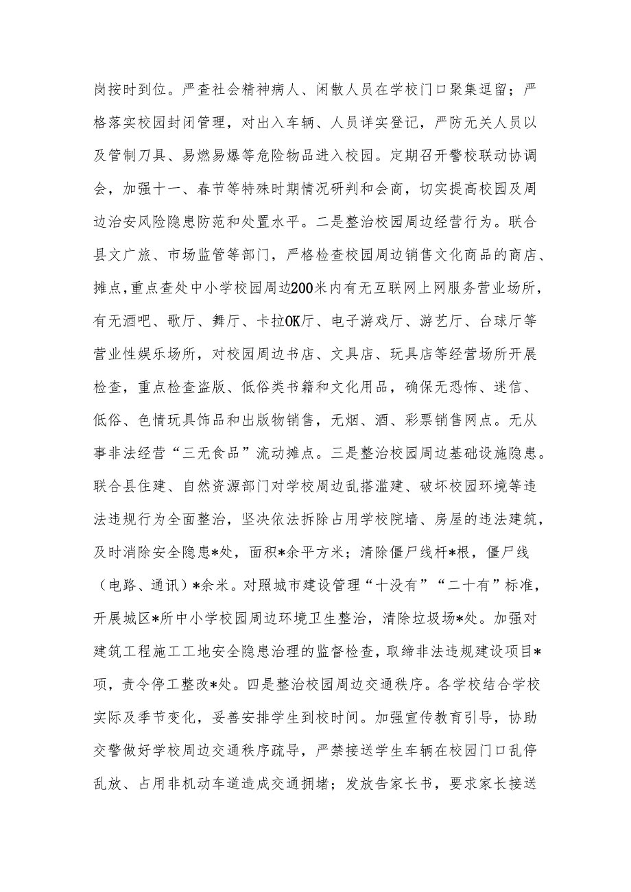教育主管部门2024年校园周边环境综合整治工作汇报范文.docx_第3页