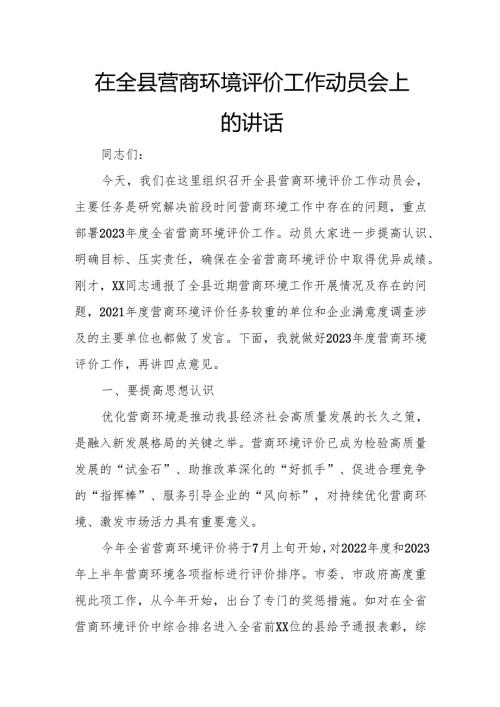 在全县营商环境评价工作动员会上的讲话.docx