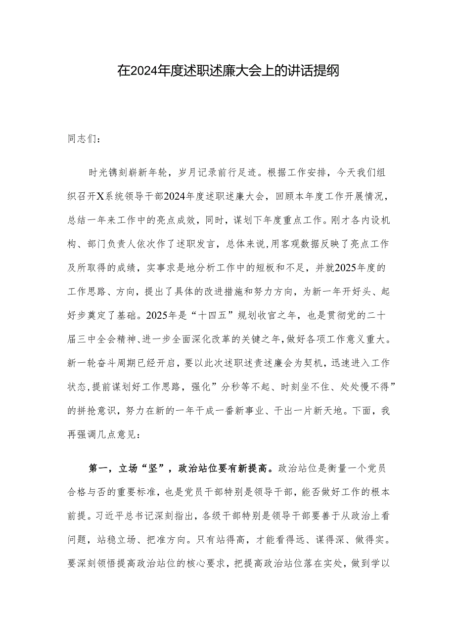 在2024年度述职述廉大会上的讲话提纲.docx_第1页