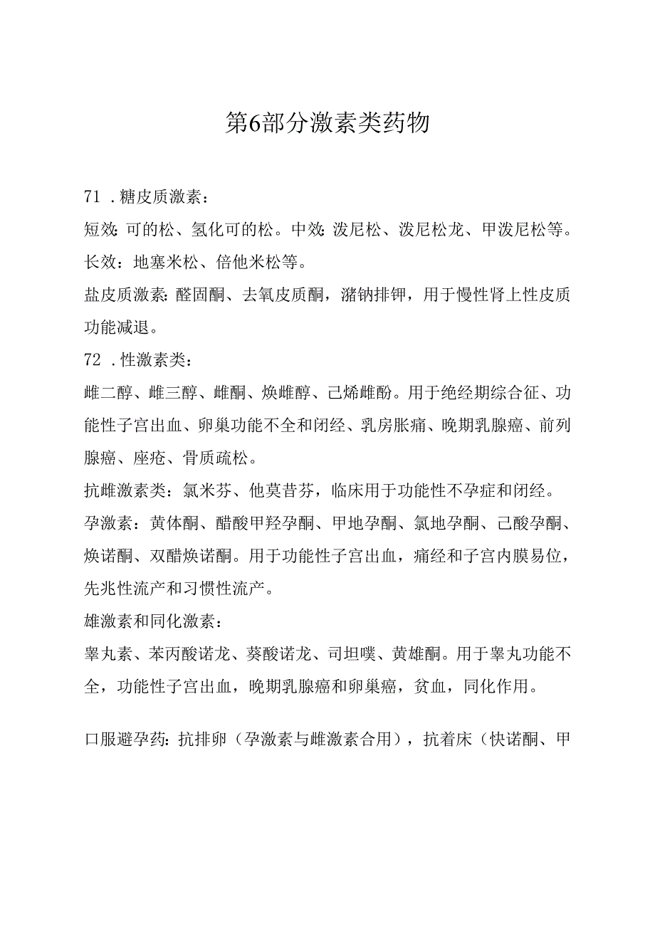 药理笔记 第6部分 激素类药物.docx_第1页