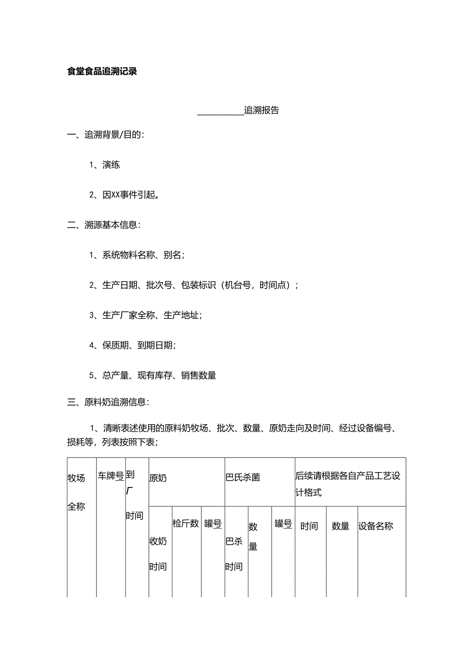 食堂食品追溯记录报告.docx_第1页