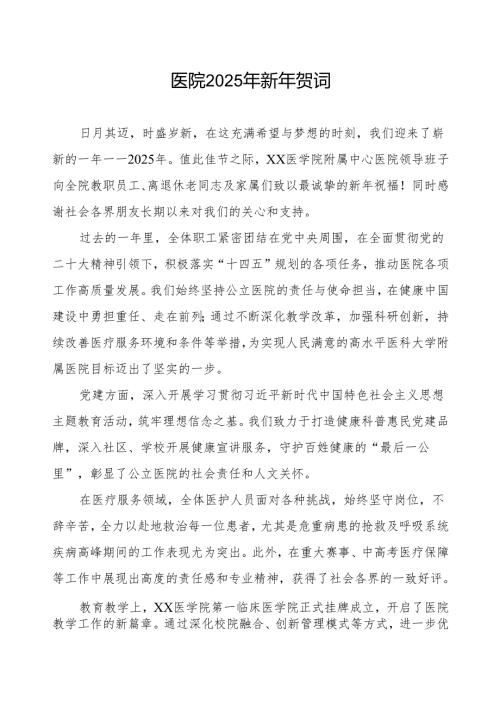 医院2025年新年贺词祝福语.docx