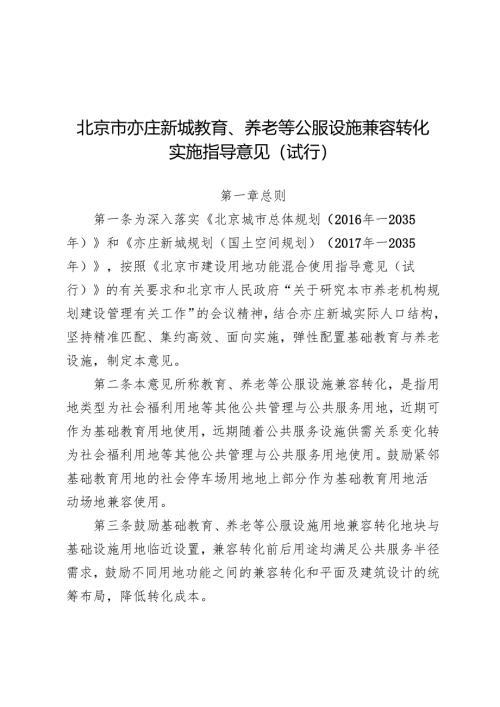 《北京市亦庄新城教育、养老等公服设施兼容转化实施指导意见（试行）（征.docx