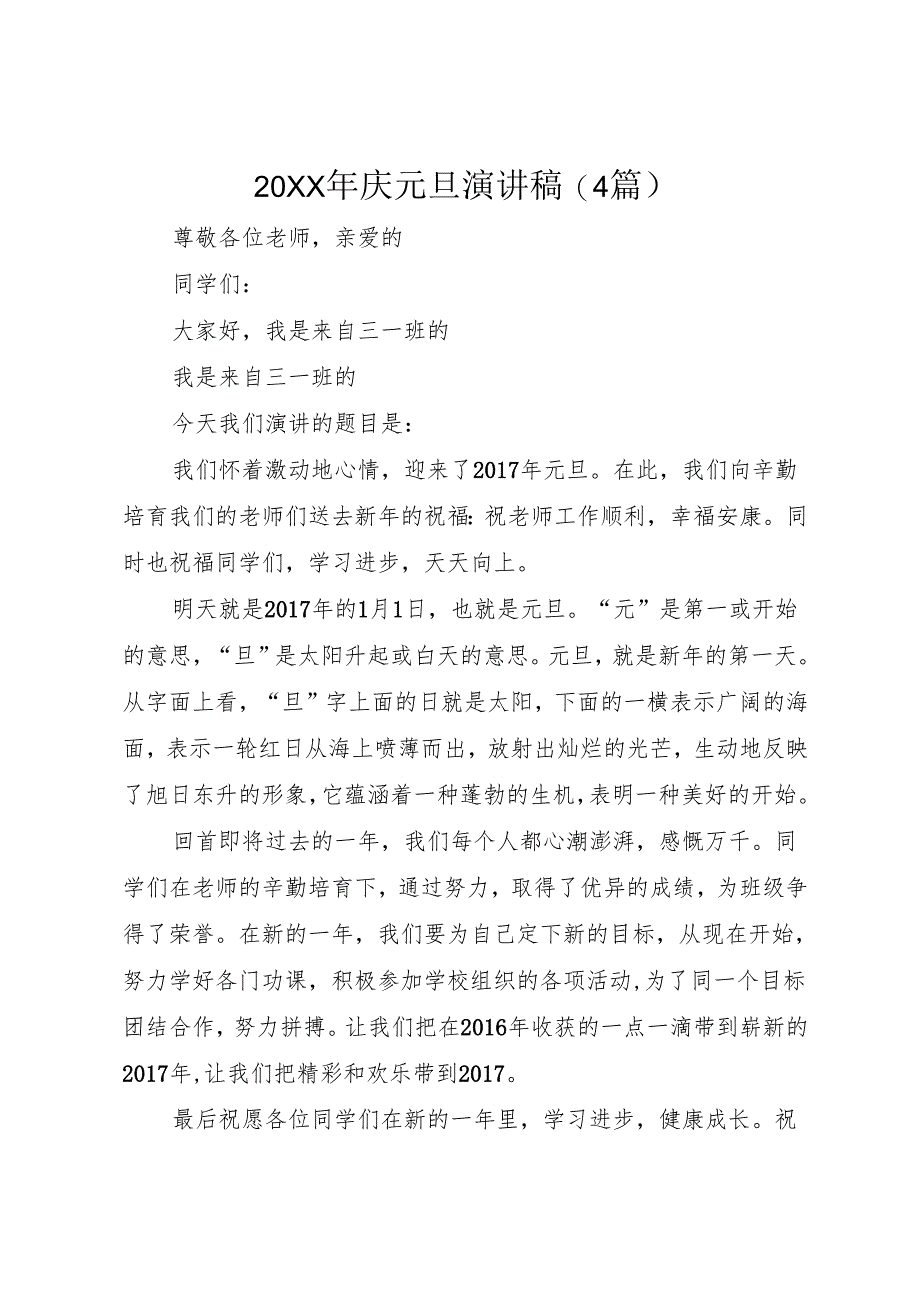 20XX年庆元旦演讲稿(4篇).docx_第1页