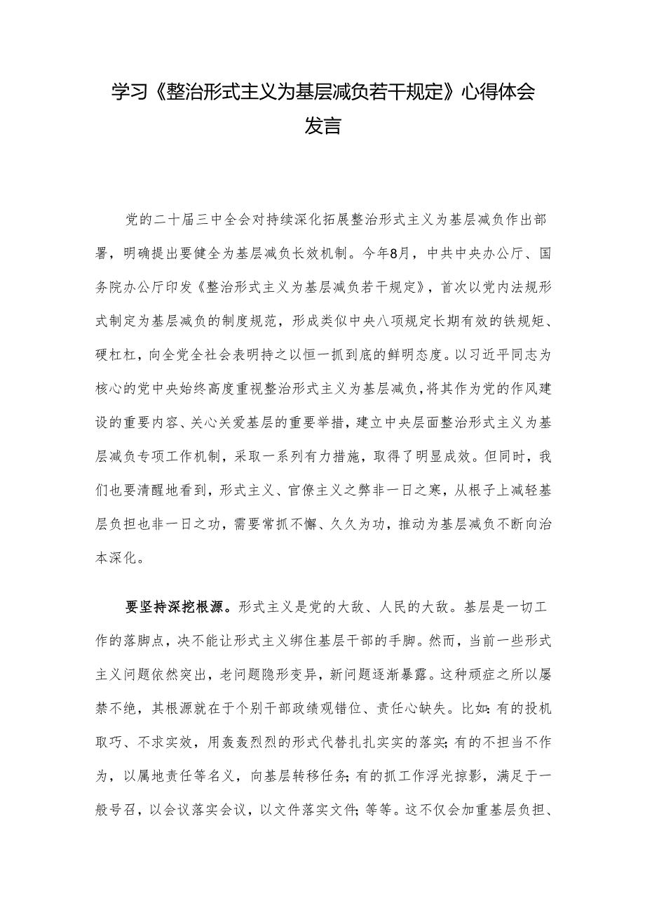 学习《整治形式主义为基层减负若干规定》心得体会发言.docx_第1页