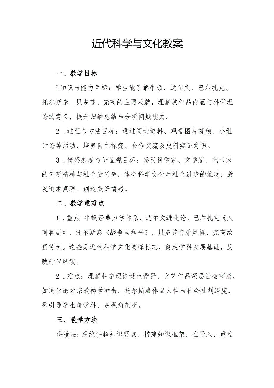 近代科学与文化教案.docx_第1页