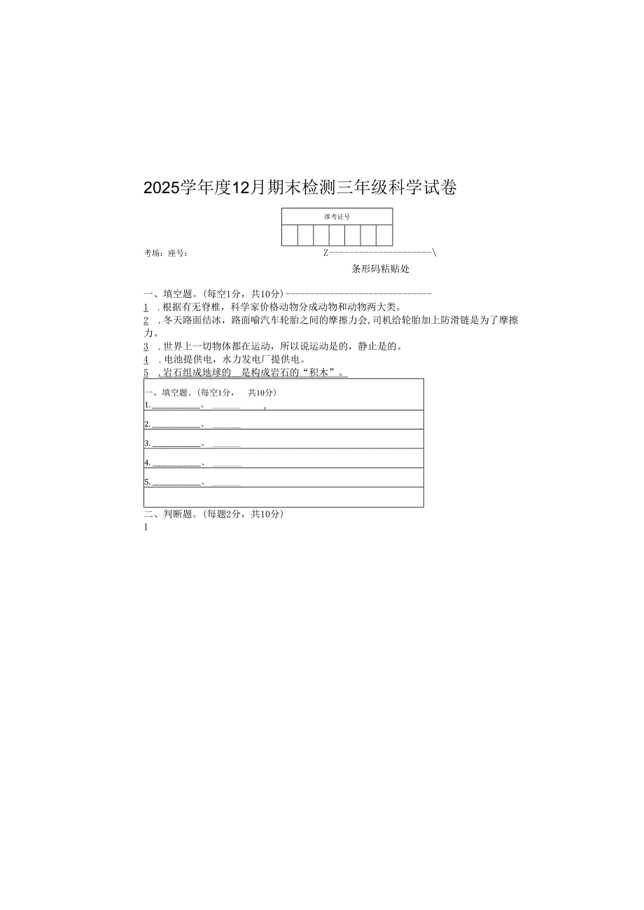 期末检测三年级上册科学试卷（题卡合一）.docx_第2页
