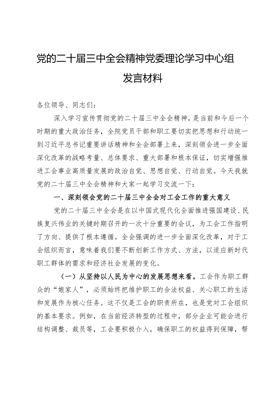 党的二十届三中全会精神党委理论学习中心组发言材料（工会系统）.docx_第1页