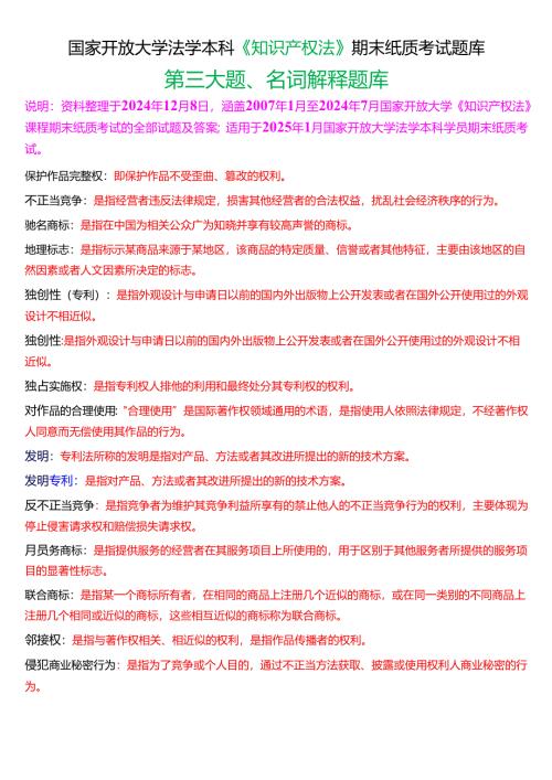[2025版]国家开放大学法学本科《知识产权法》期末纸质考试第三大题名词解释题库.docx