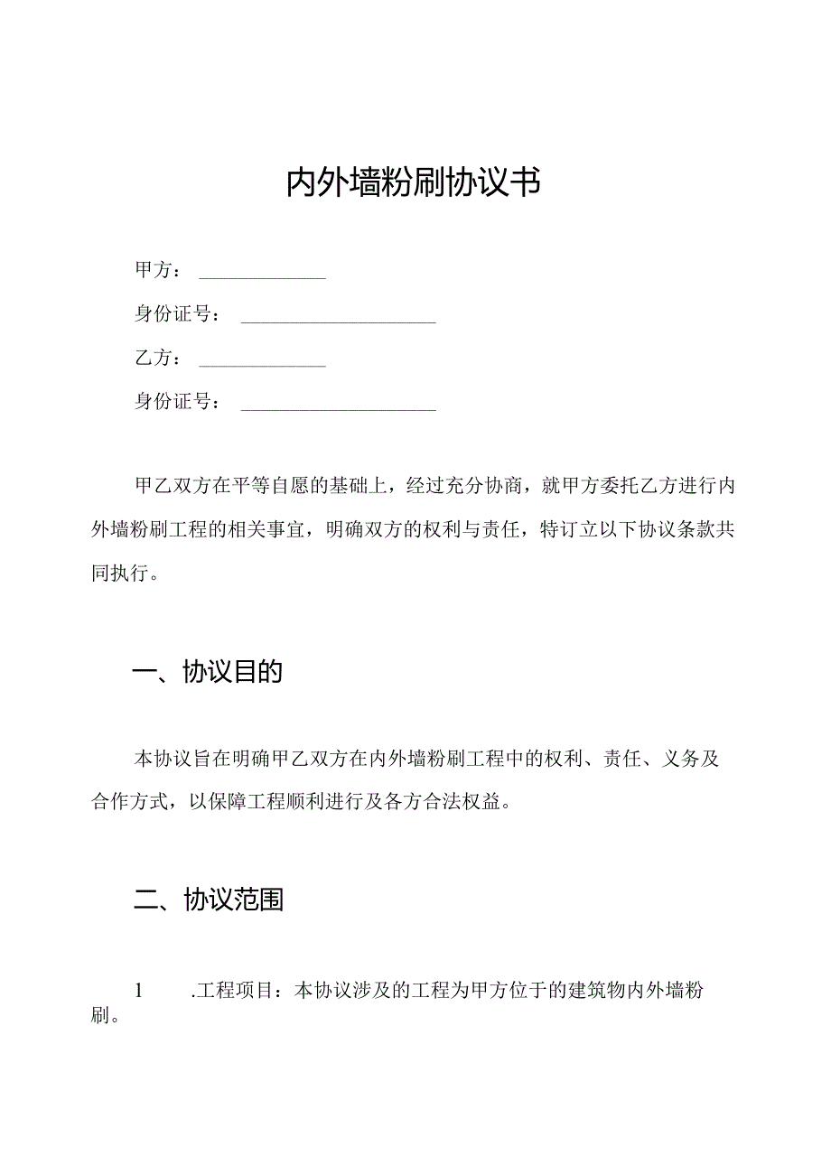 内外墙粉刷协议书.docx_第1页