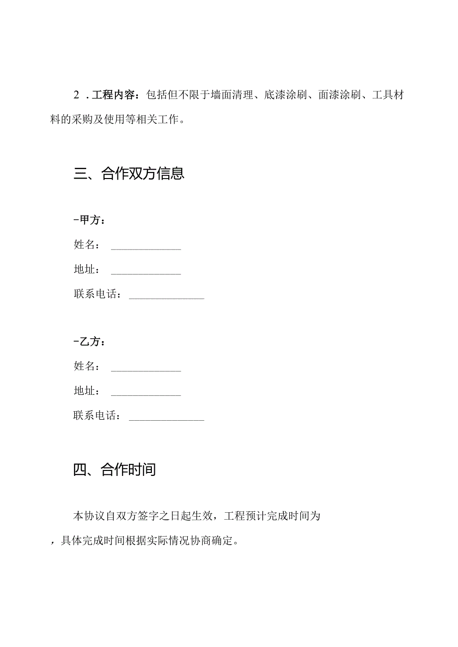 内外墙粉刷协议书.docx_第2页