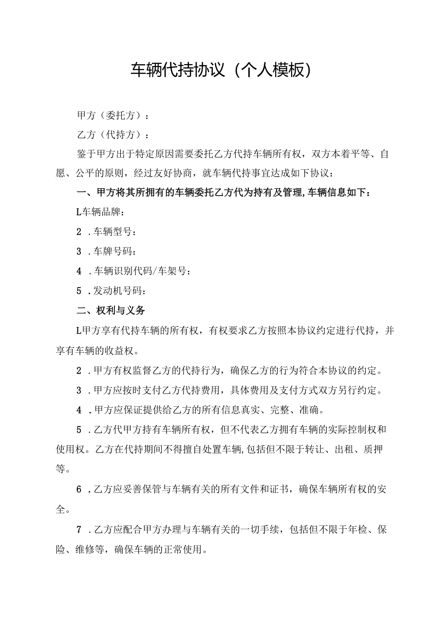 车辆代持协议( 个人模板).docx_第1页