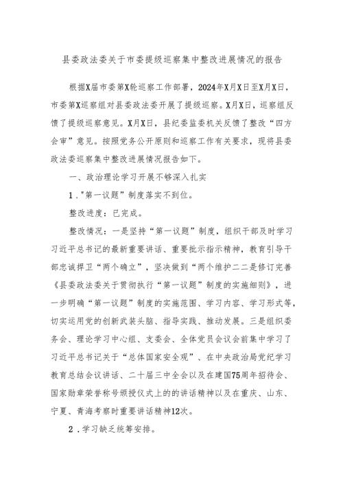 县委政法委关于市委提级巡察集中整改进展情况的报告.docx
