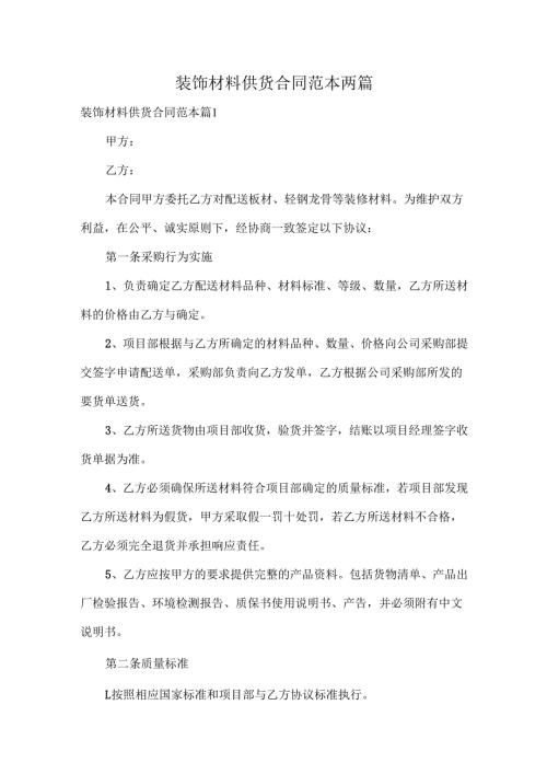 装饰材料供货合同范本两篇.docx