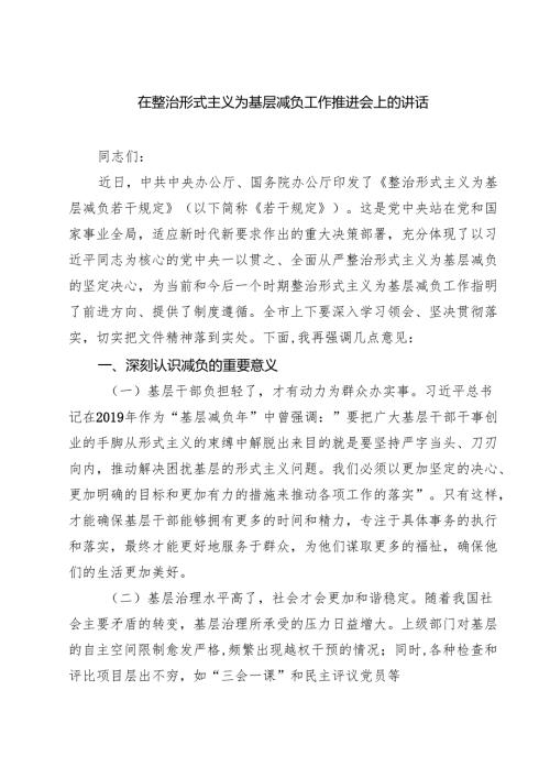在整治形式主义为基层减负工作推进会上的讲话（合计四份）.docx