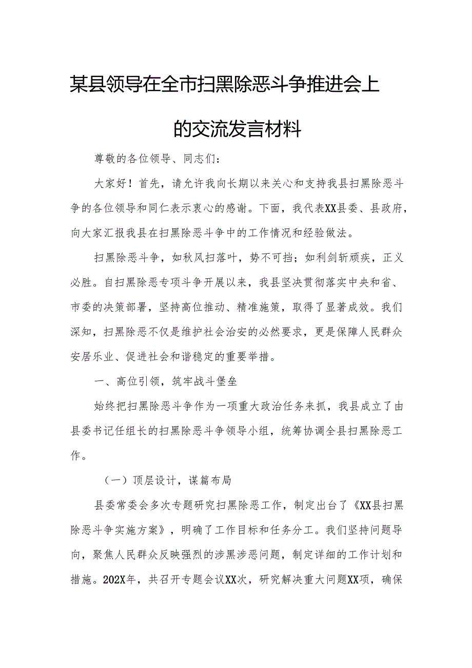 某县领导在全市扫黑除恶斗争推进会上的交流发言材料.docx_第1页