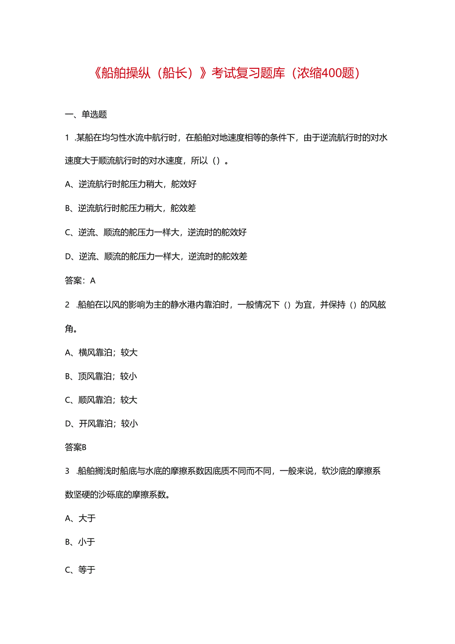 《船舶操纵（船长）》考试复习题库（浓缩400题）.docx_第1页