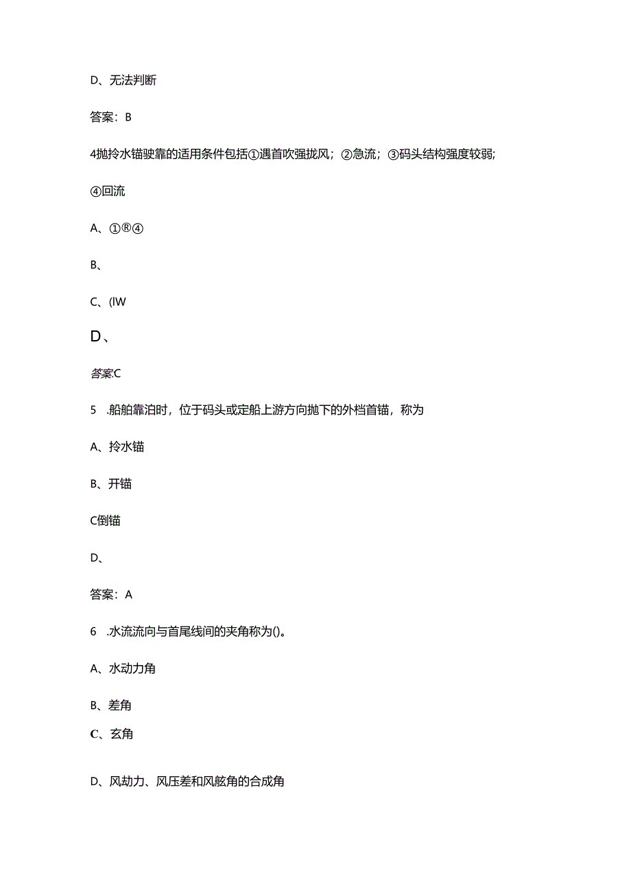 《船舶操纵（船长）》考试复习题库（浓缩400题）.docx_第2页