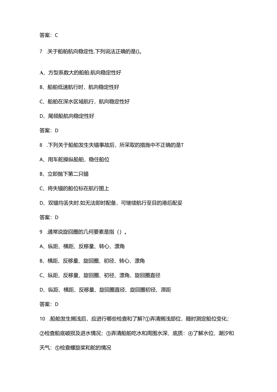 《船舶操纵（船长）》考试复习题库（浓缩400题）.docx_第3页