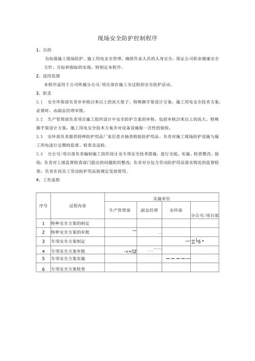 现场安全防护控制程序、工作流程图表.docx