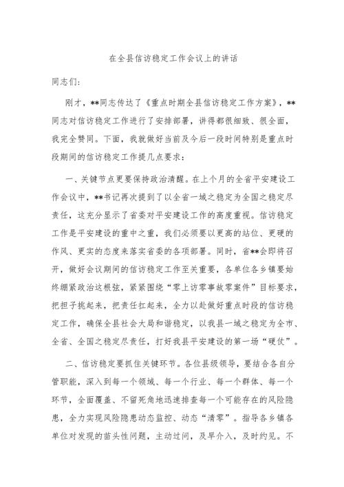 在全县信访稳定工作会议上的讲话.docx